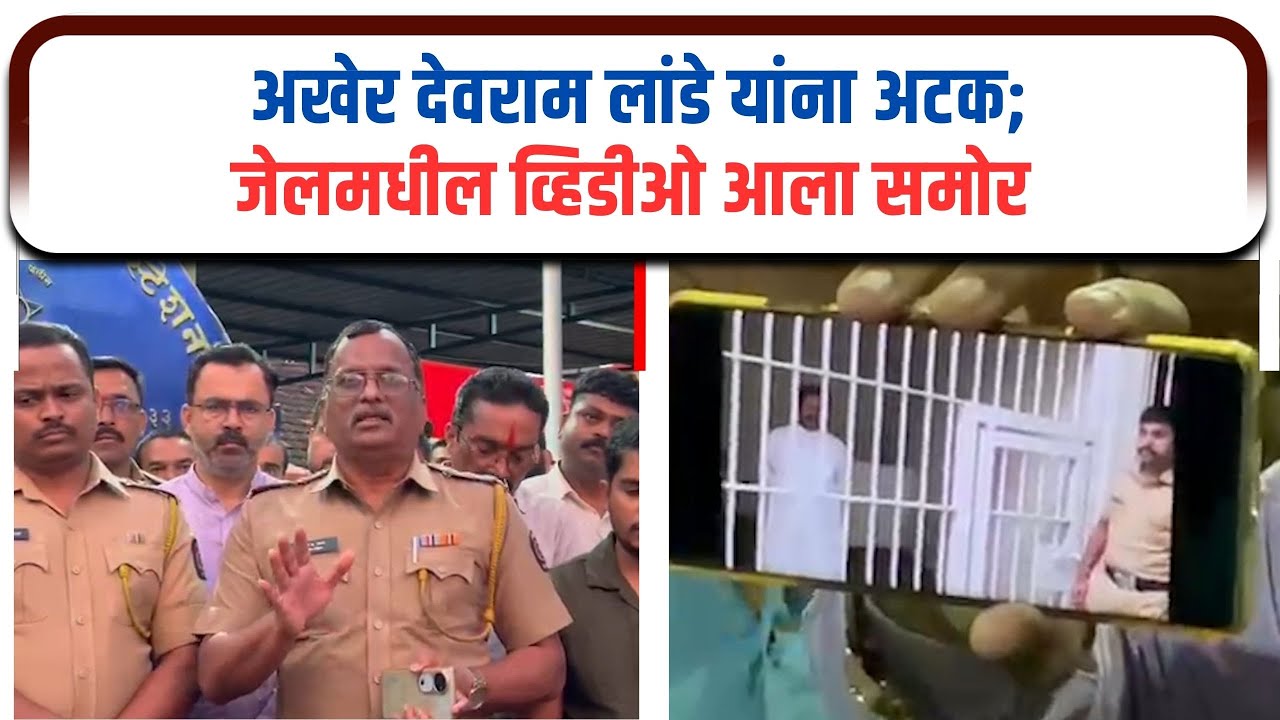 अखेर देवराम लांडे यांना अटक;जेलमधील व्हिडीओ आला समोर