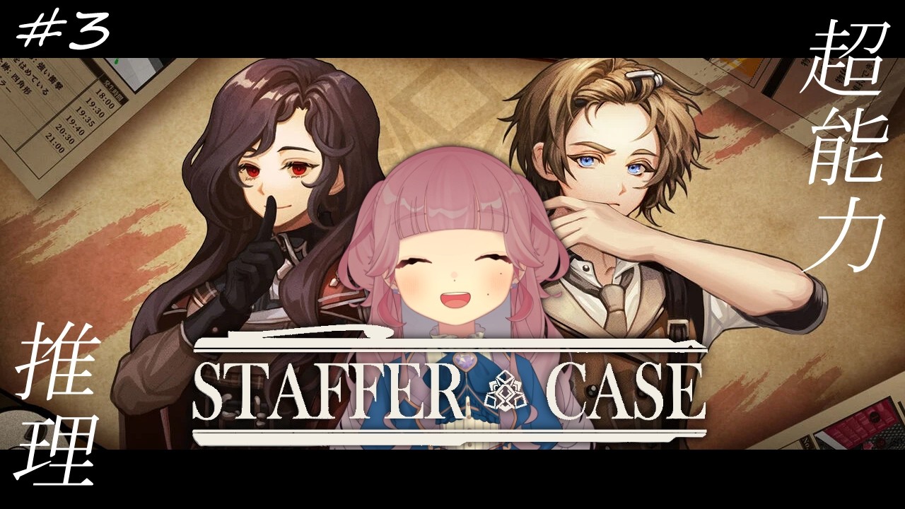 〘staffer case〙真実はいつも〘花水にいろ〙