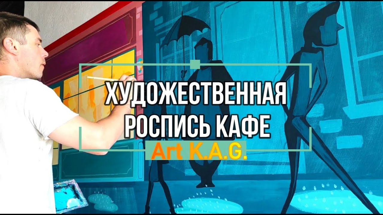 #20 Настенная роспись кафе  /Art K.A.G. / Wall painting