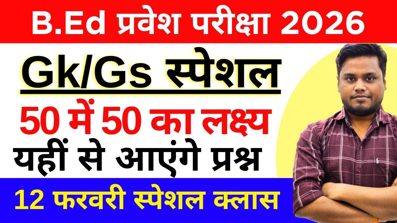 B.Ed Entrance Exam 2026 | GK/GS Live Class | 50 महत्वपूर्ण प्रश्न | 12 Feb 2026