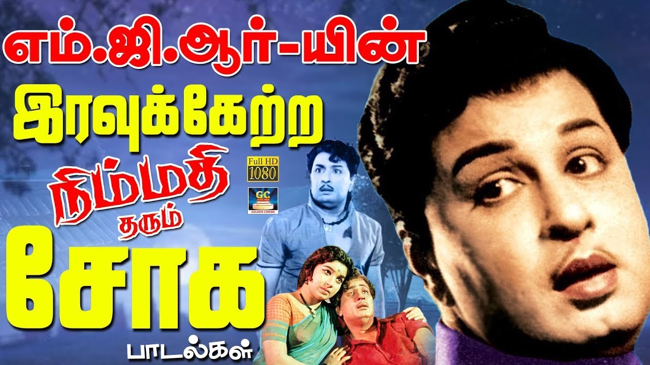 எம்.ஜி.ஆர்- யின் இரவுக்கேற்ற நிம்மதி தரும் சோக பாடல்கள் | MGR Old Melodies Sad Songs | TMS | HD
