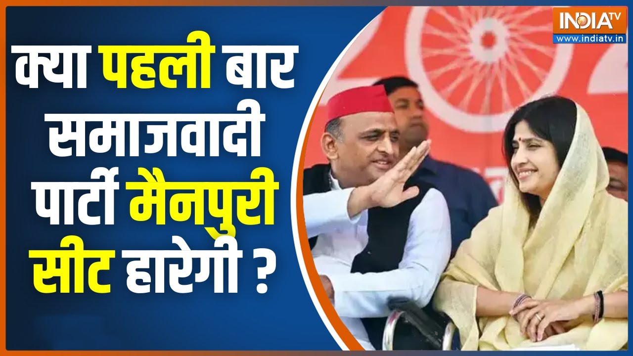 Lok Sabha Election 2024: ठाकुर के सामने डिंपल, मैनपुरी अब नहीं सिंपल ! Akhilesh Yadav | CM Yogi