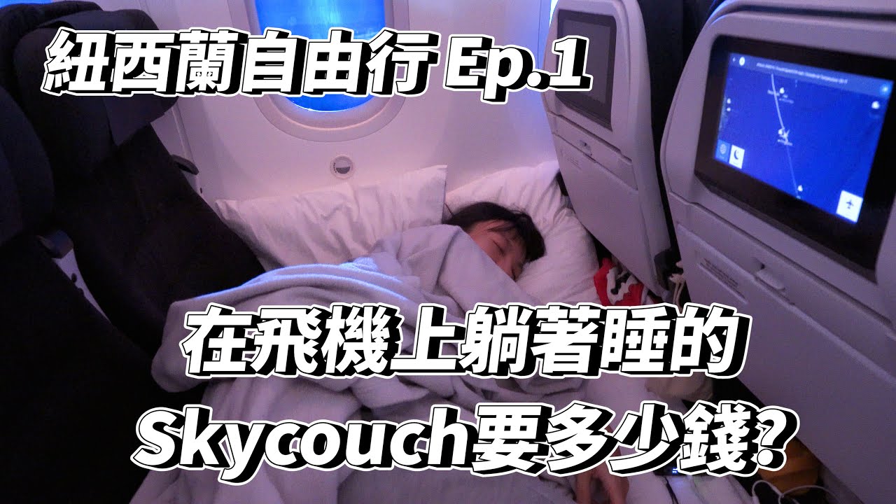 紐西蘭自由行Ep.1!在飛機上躺著睡的Skycouch要多少錢?深度開箱紐西蘭航空｜VLOG｜YK來了