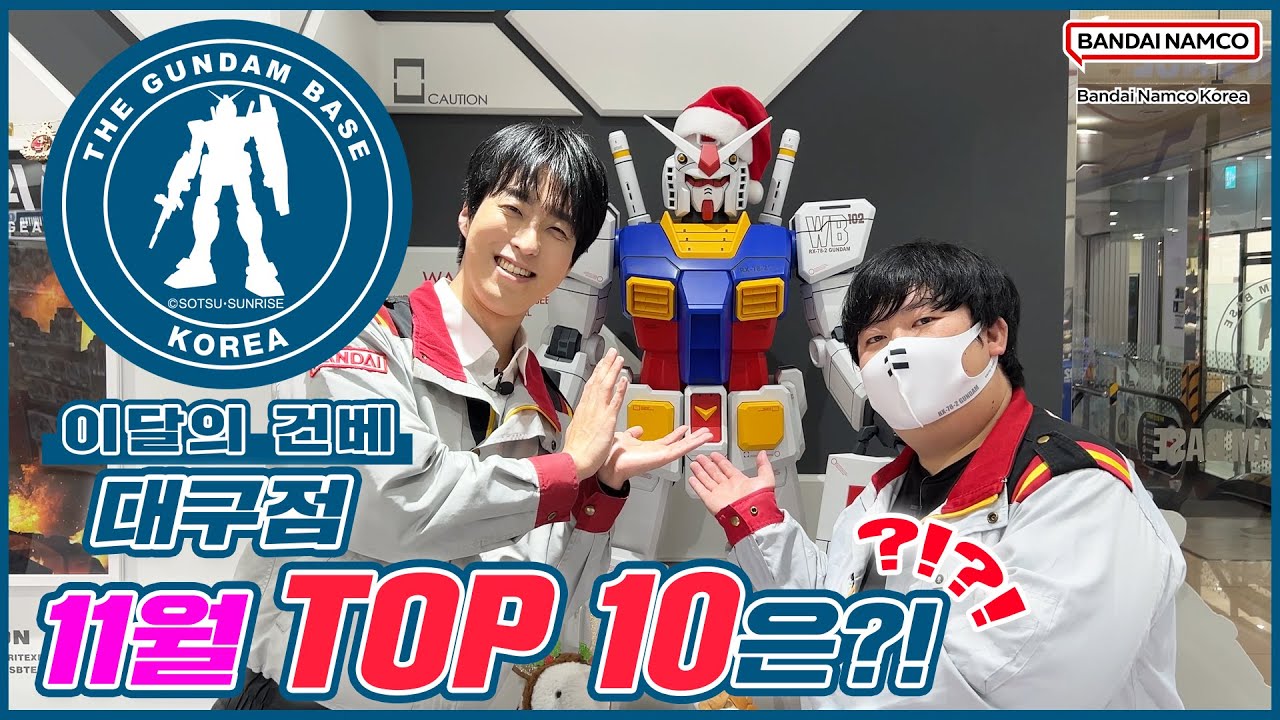 [이달의 건베] 건담베이스 대구점 | 11월 TOP 10은❓❗❓❗