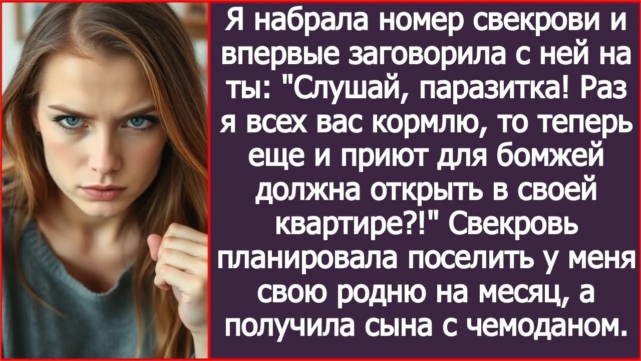 Свекровь планировала поселить у меня свою родню на месяц, а получила сына с чемоданом