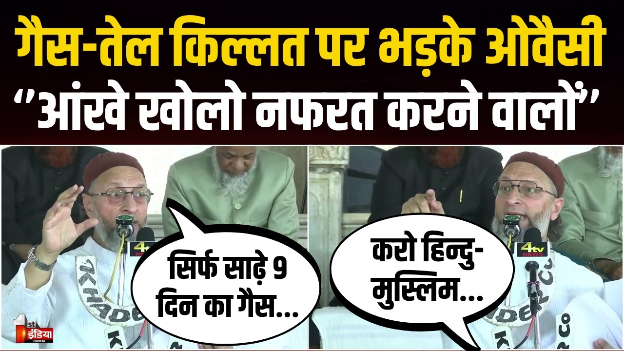 Asaduddin Owaisi Speech on LPG Crisis: मुस्लमानों का गैस-तेल क्यों ले रहे ? BJP-RSS पर भड़के ओवैसी
