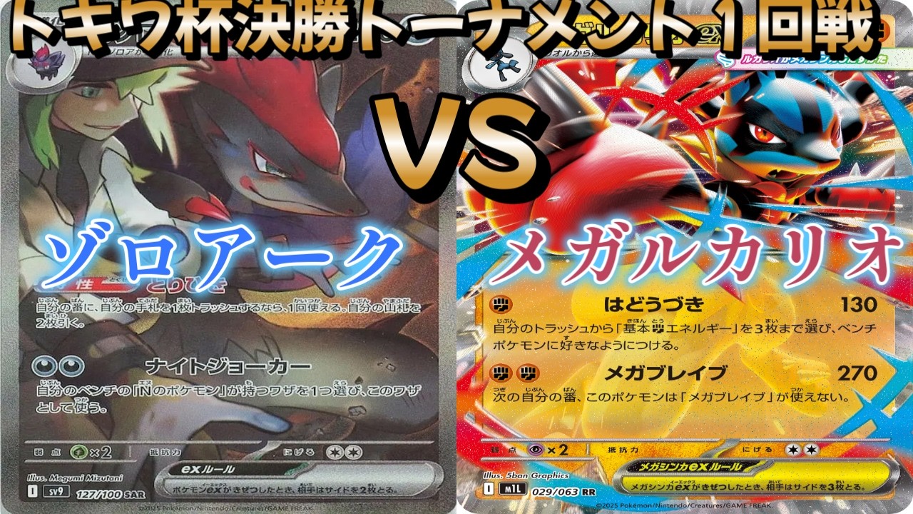 【ポケカ】トキワ杯決勝トーナメント１回戦！Nのゾロアーク対メガルカリオ