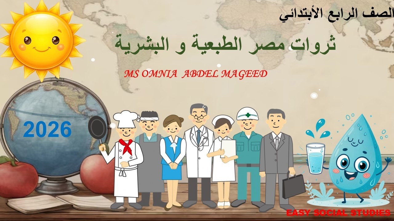 Natural and human Resources of Egypt - Grade 4 -first term