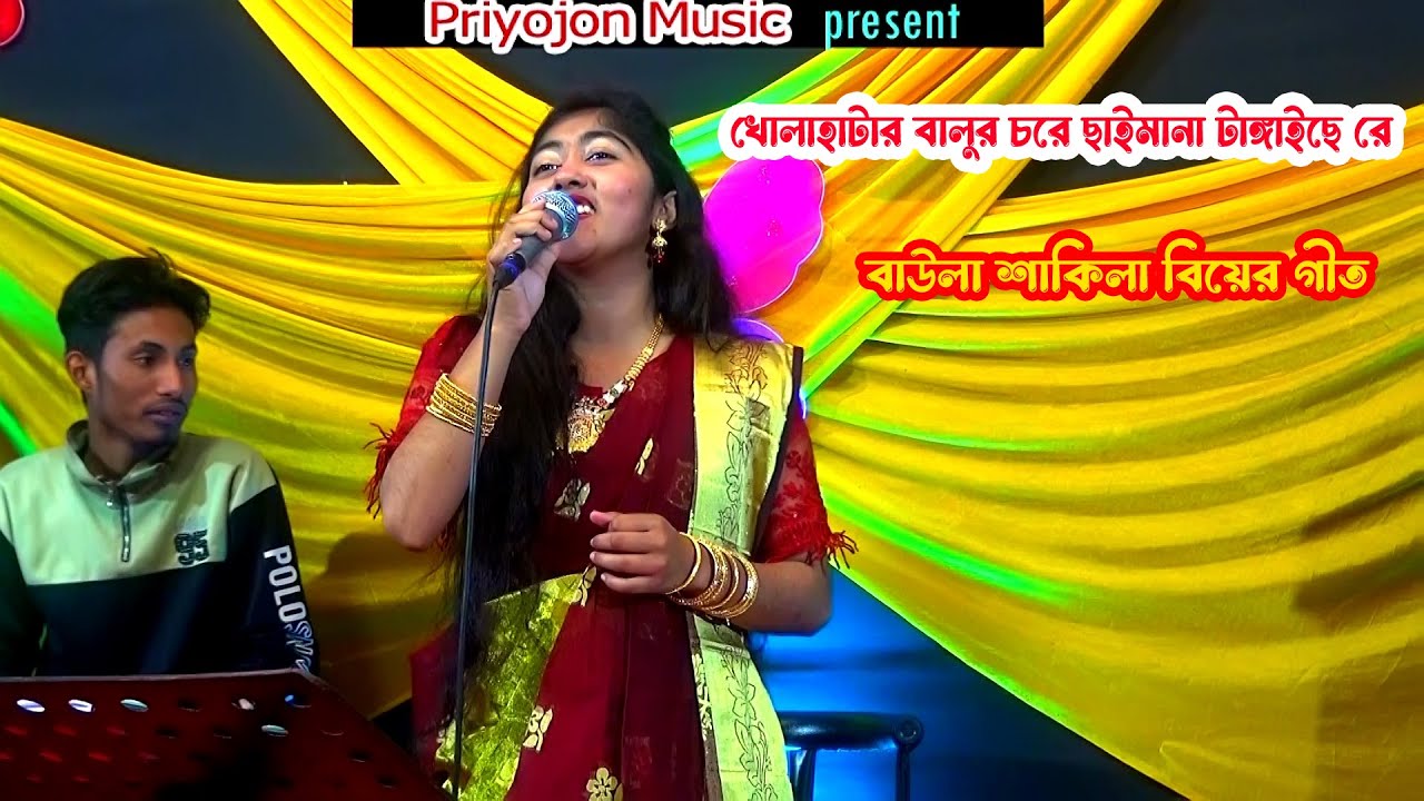 খোলাহাটার বালুর চরে ছাইমানা টাঙ্গাইছে রে । বাউলা শাকিলা বিয়ের গীত । Priyojon Music