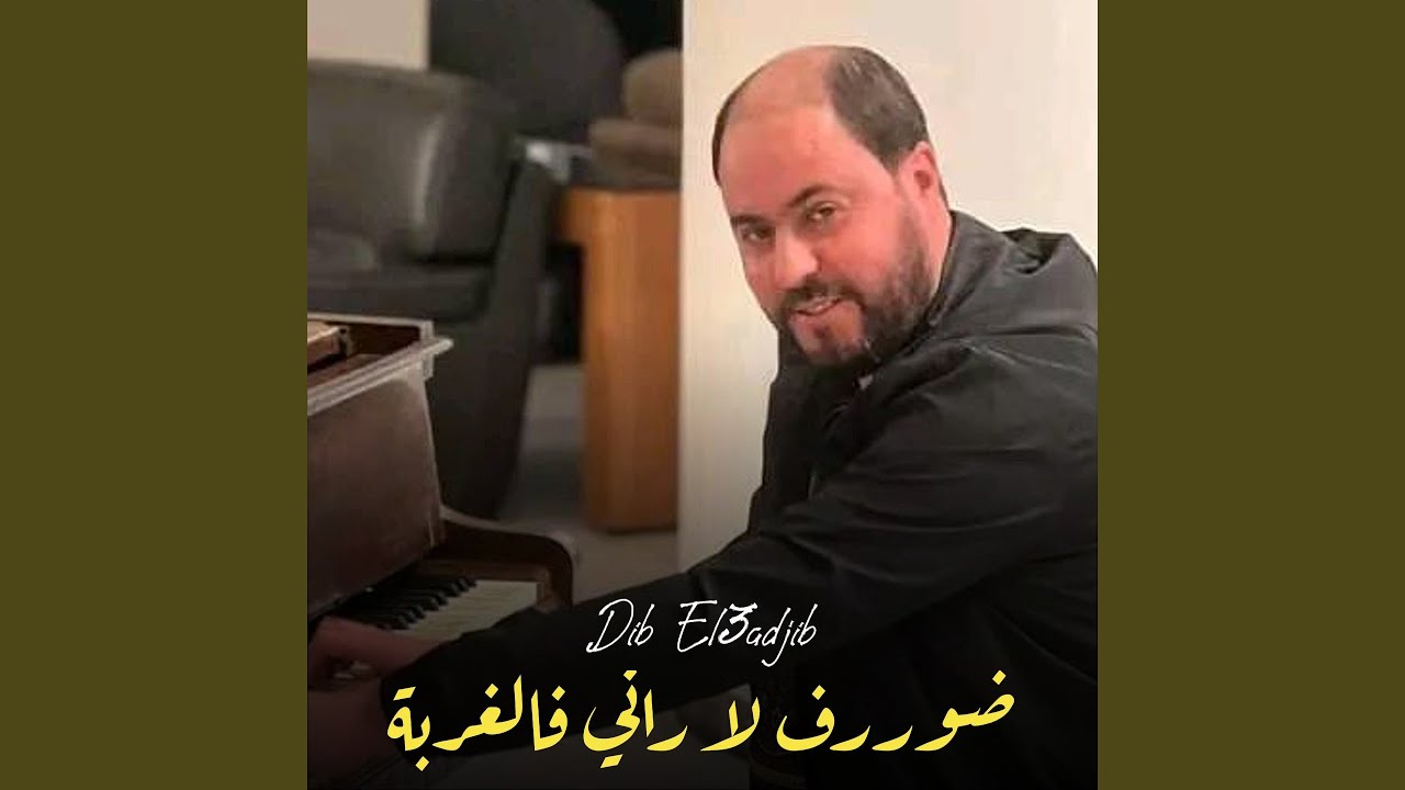 ضوررف لا راني فالغربة