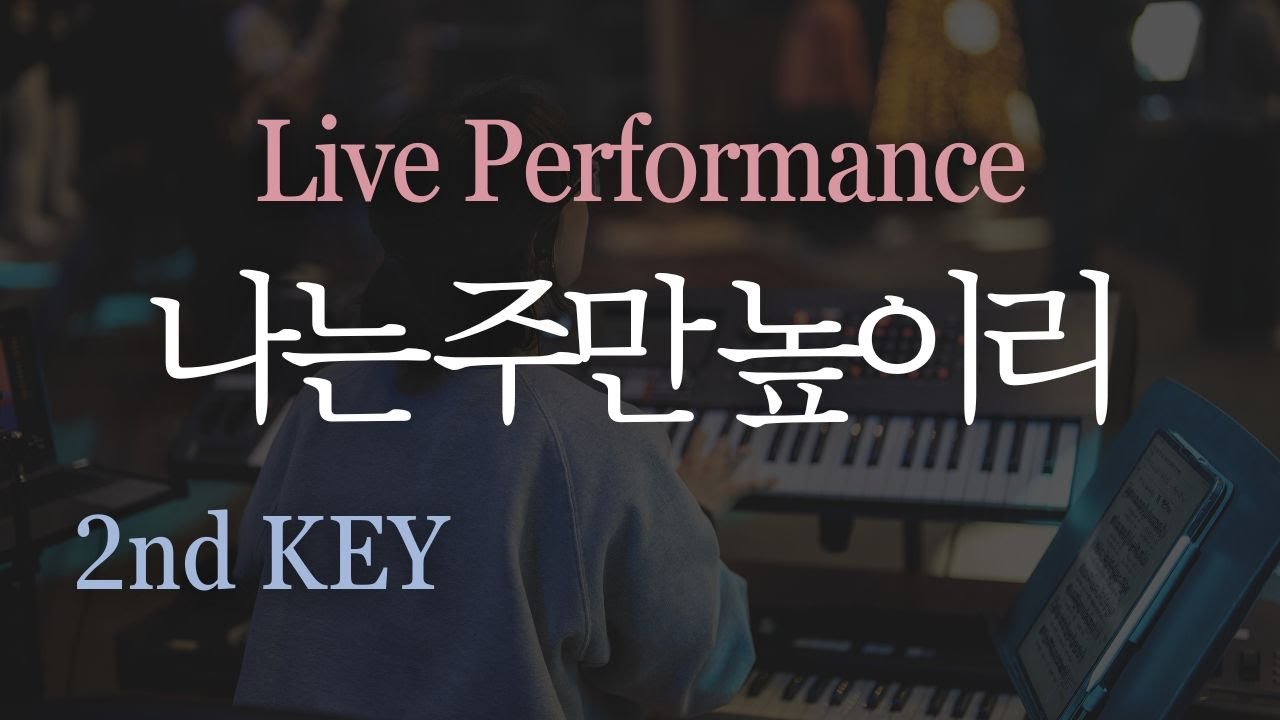 [세컨맛집]#나는주만높이리G#Onlyagodlikeyou#오르간