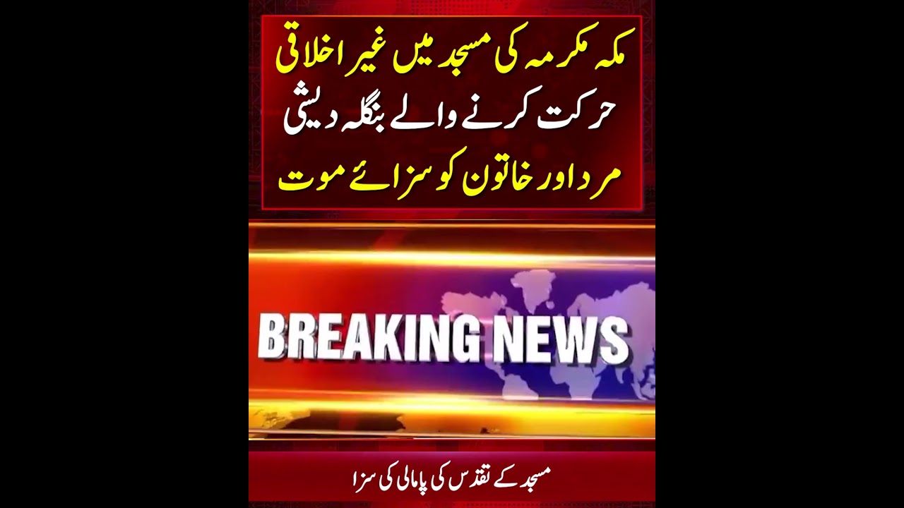 Bangladeshi Man and Woman Executed for Immoral Act Inside a Mosque in Makkah