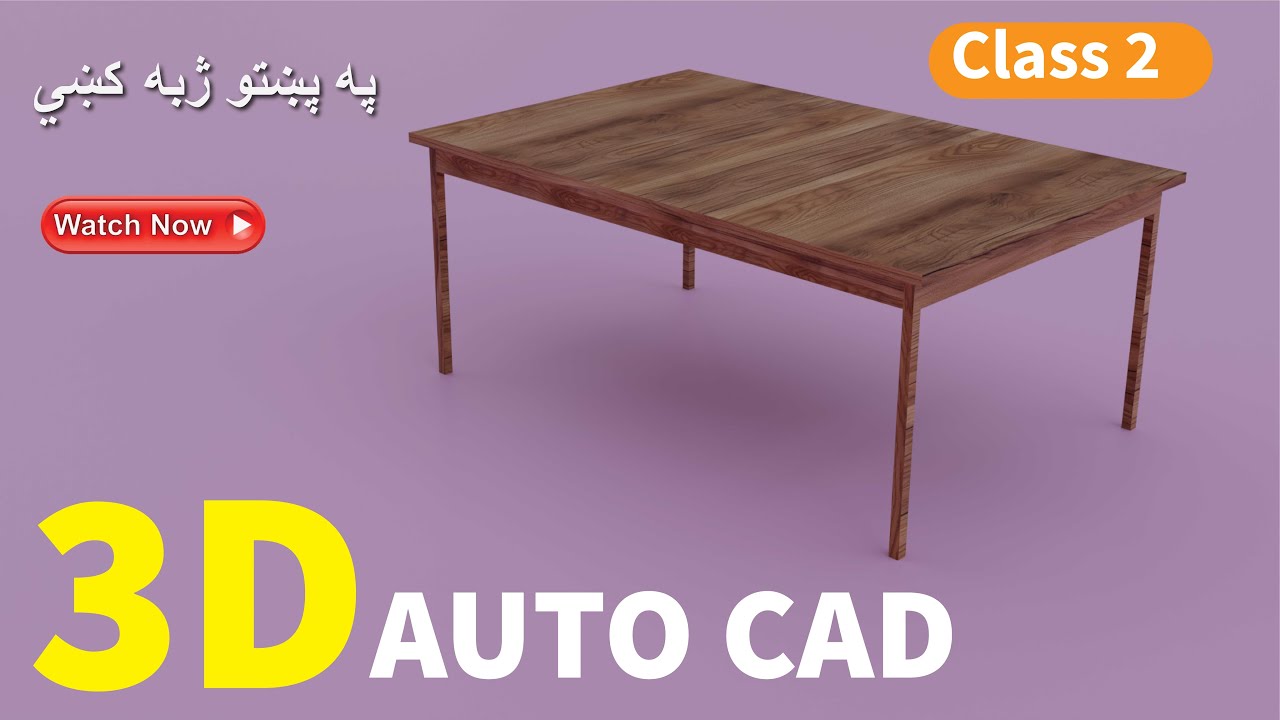 Create a 3D Table in Auto CAD | Basics of Auto CAD 3D in Pashto