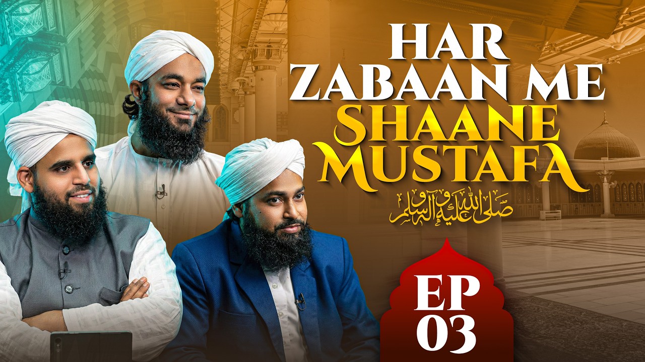 Har Zabaan Me Shaane Mustafaﷺ - EP 03 - Маулана Али Мадани - Канал FGN