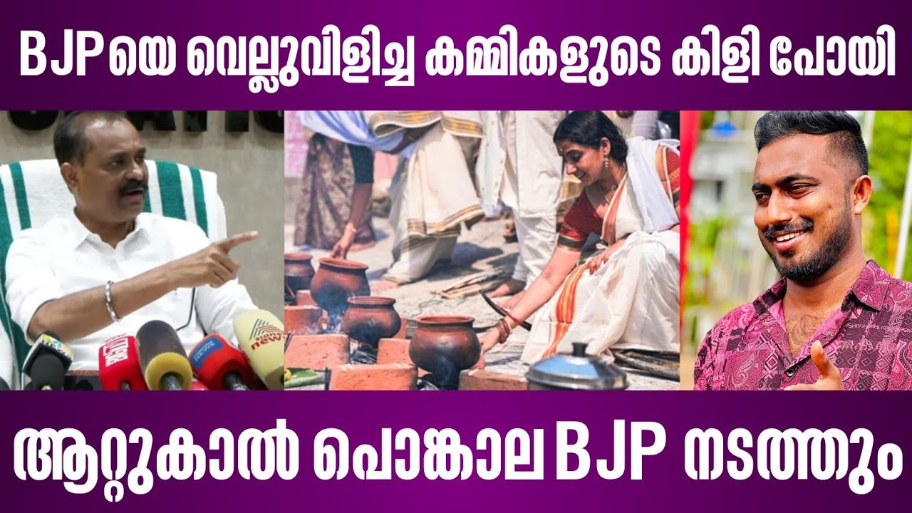 BJPയെ വെല്ലുവിളിച്ച കമ്മികളുടെ കിളി പോയി | ആറ്റുകാൽ പൊങ്കാല BJP നടത്തും | attukal pongala vv rajesh
