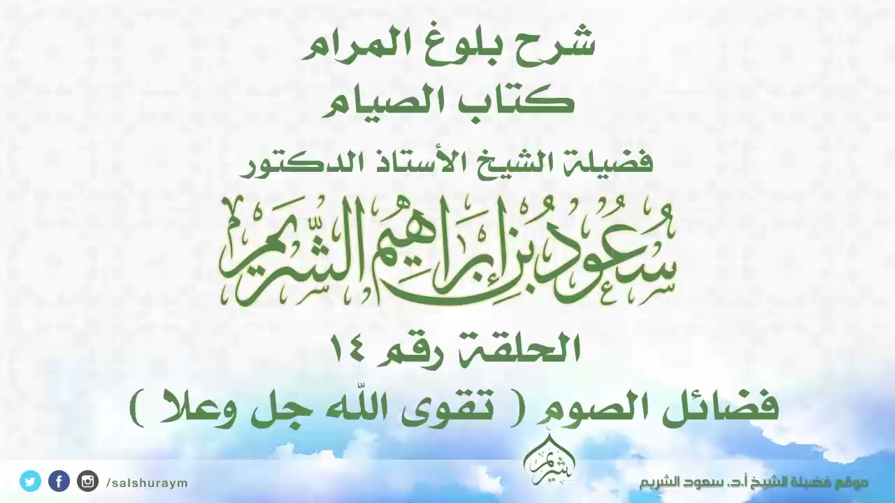 شرح بلوغ المرام كتاب الصيام الحلقة رقم 14 فضائل الصوم ( تقوى الله جل وعلا ) الشيخ #سعود_الشريم