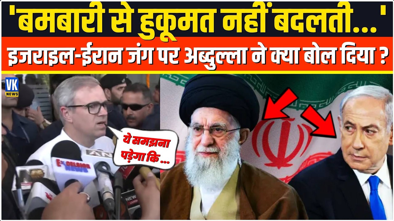 'बमबारी से हुकूमत नहीं बदलती...'इजराइल-ईरान जंग पर CM Omar Abdullah ने जो कहा सुनकर हिल जाएंगे आप!