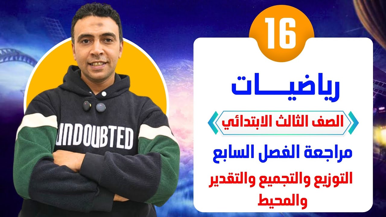 الحصة 16 مراجعة الفصل7 التجميع والتوزيع والتقدير والمحيط | رياضيات| الصف الثالث الابتدائي مستر السقا