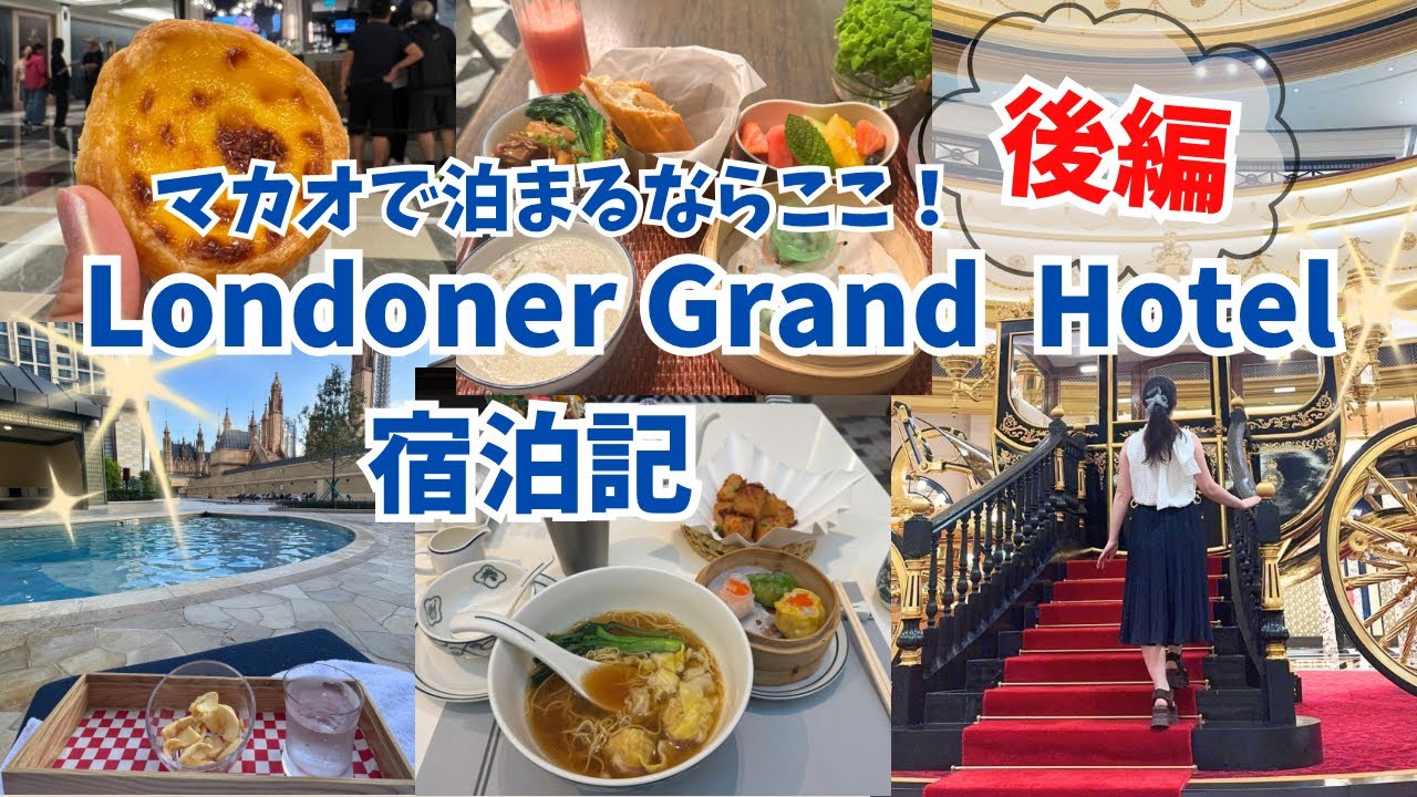 【マカオホテル】Londoner Grand, a Luxury Collection Hotel, Macao 宿泊記〜後編〜