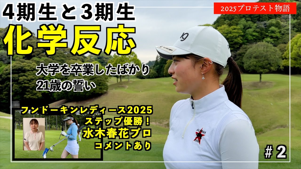 【新入生8名加入】2025プロテスト合格を目指す彼女たちのリアル＠ゴルフ5カントリーオークビレッチ゛（第2話）