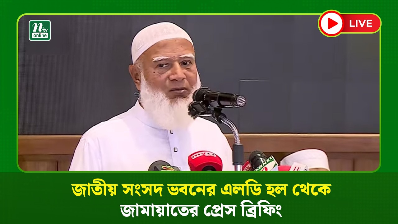 🔴LIVE: জাতীয় সংসদ ভবনের এলডি হল থেকে জামায়াতের প্রেস ব্রিফিং