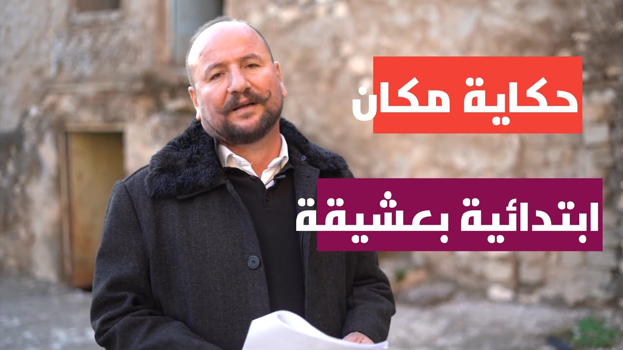 حكاية مكان ابتدائية بعشيقة