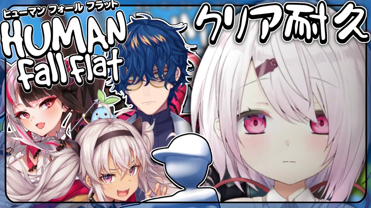 【ヒューマンフォールフラット】全クリアするまで終われません！クリア耐久【椎名唯華/にじさんじ】