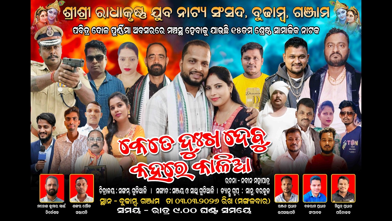 କେତେଦୁଖ ଦେବୁ କହରେ କାଳିଆ