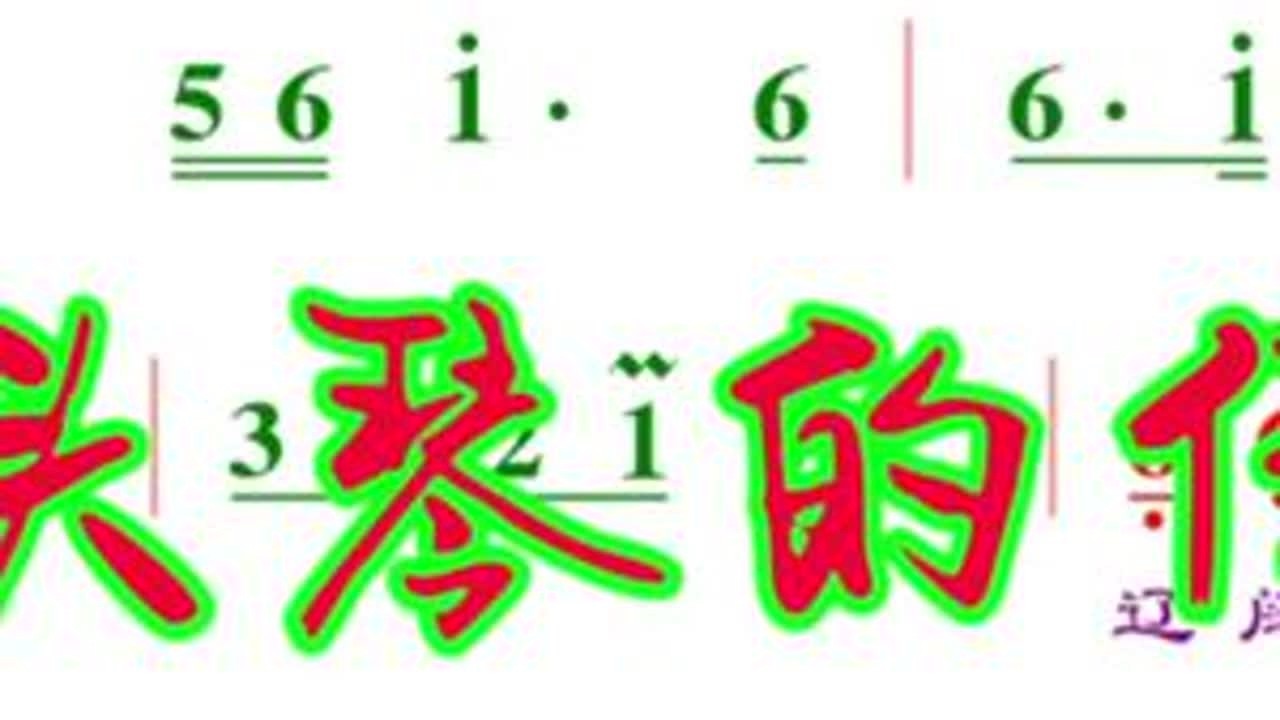 《马头琴的传说》bE动态彩谱伴奏