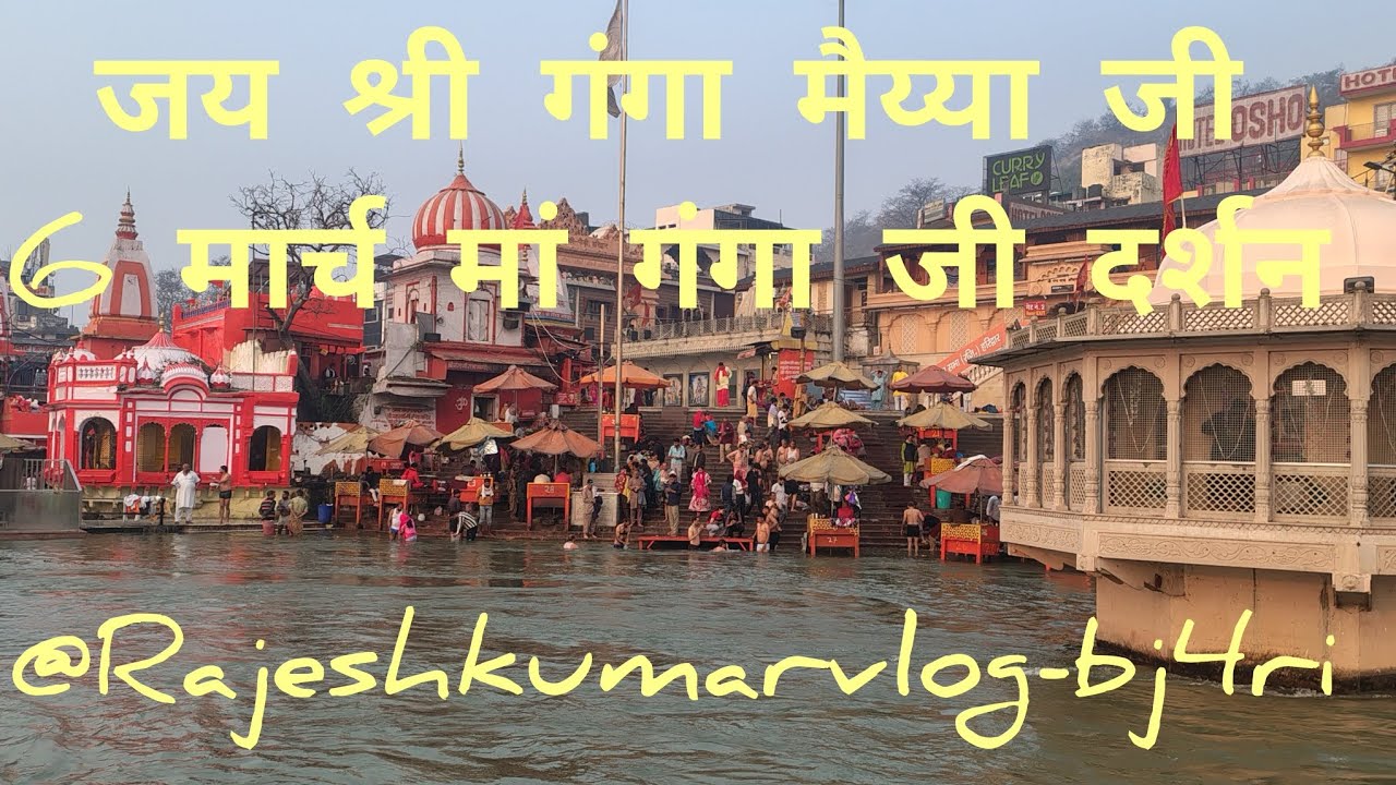  6 मार्च सुबह मां गंगा जी दिव्य दर्शन हर हर पौड़ी#babaji #ganga #nilkant#harkipodi#vlog #🙏❤️🙏