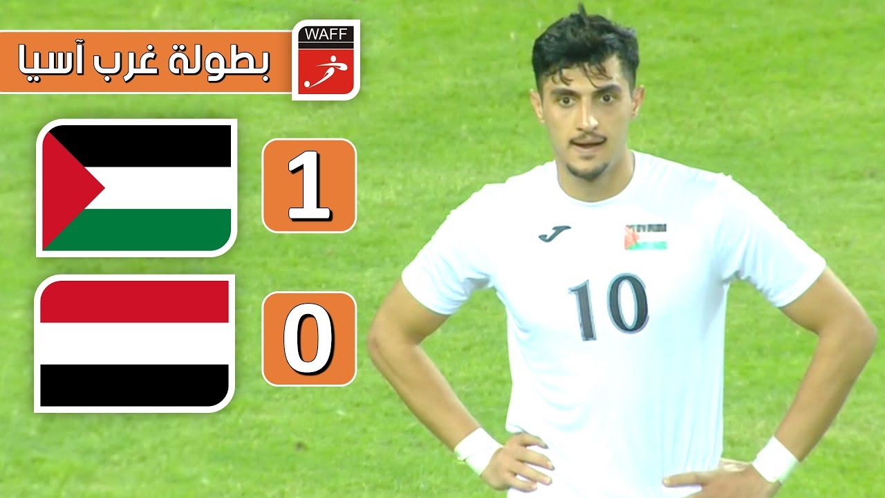 ملخص مباراة فلسطين 1-0 اليمن | بطولة غرب آسيا 2019