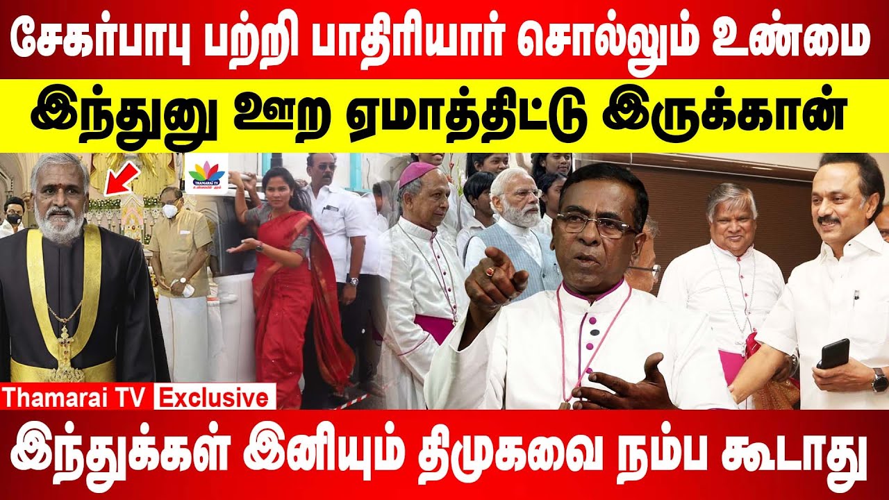 சேகர்பாபு பற்றி பாதிரியார் சொல்லும் உண்மை | இந்துன்னு ஊற ஏமாத்திட்டு இருக்கான் | FATHER SAMUEL