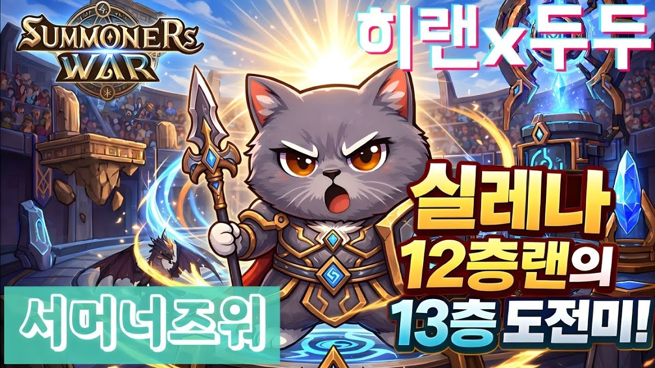 [서머너즈워/실레나] 운빨랜의 13층 도전미! 두두미~ 도와줘!!
