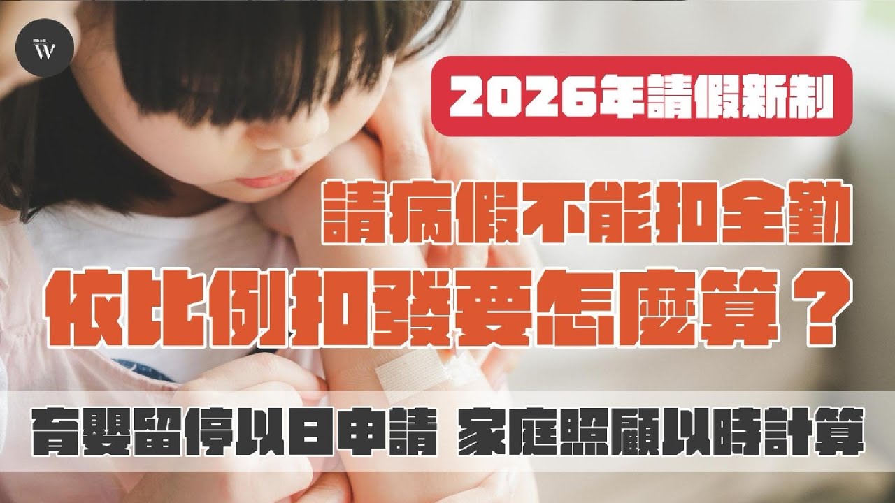 2026年請假新制！主管人資必看｜你知道請病假不能扣全勤了嗎？全勤獎金依比例要怎麼計算？育嬰留停可以以日申請／家庭照顧以時計算｜Workforce勞動力量