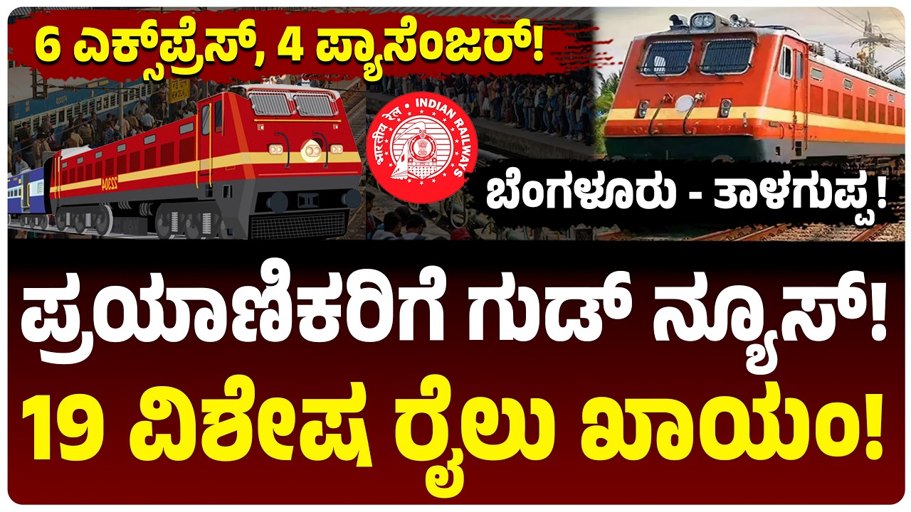 ರೈಲ್ವೇ ಪ್ರಯಾಣಿಕರಿಗೆ ಗುಡ್ ನ್ಯೂಸ್! ಬೆಂಗಳೂರು - ತಾಳಗುಪ್ಪ ಸೇರಿ 19 ವಿಶೇಷ ರೈಲುಗಳು ಖಾಯಂ! ಯಾವ್ಯಾವ ರೈಲು?