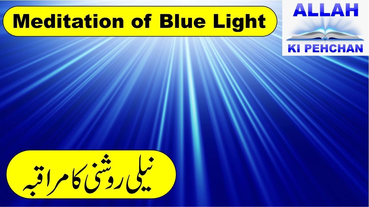 Neeli Roshni ka Muraqba - Blue Light Meditation - Blue Light Meditation in Urdu
