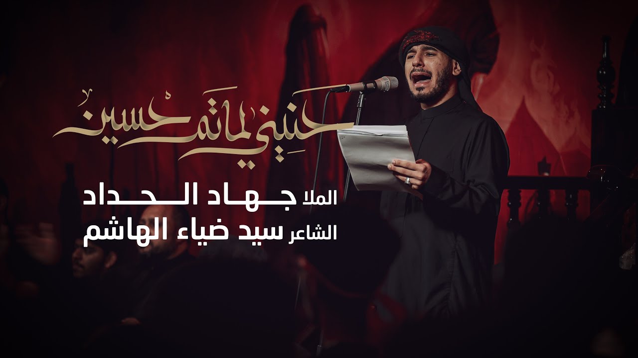حنيني لماتم حسين | جهاد الحداد