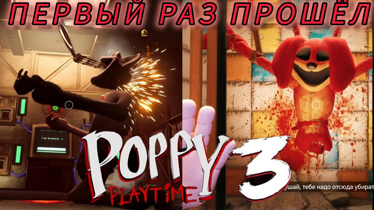 ПЕРВЫЙ РАЗ В Poppy playtime chapter 3 ФИНАЛ / ВПЕРВЫЕ прошёл PPt 3 / Часть #2