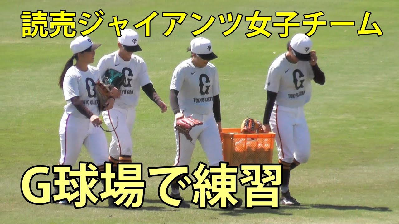 読売ジャイアンツ女子チーム　ジャイアンツ球場で練習