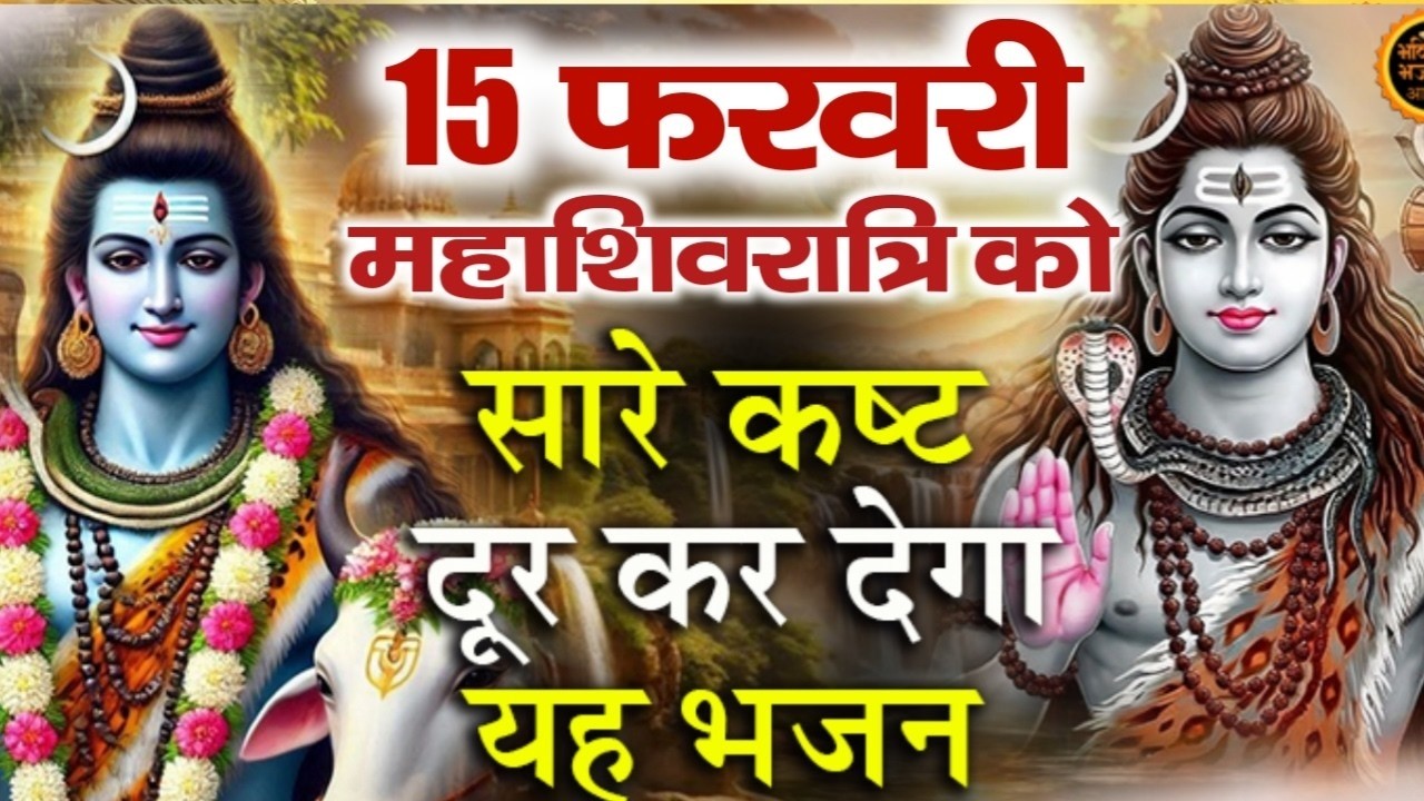 2026 महाशिवरात्रि Special भजन, शिवरात्रि के भजन, नॉनस्टॉप शिव भजन, 2026 #Shivratri, Shiv Bhajan 2026