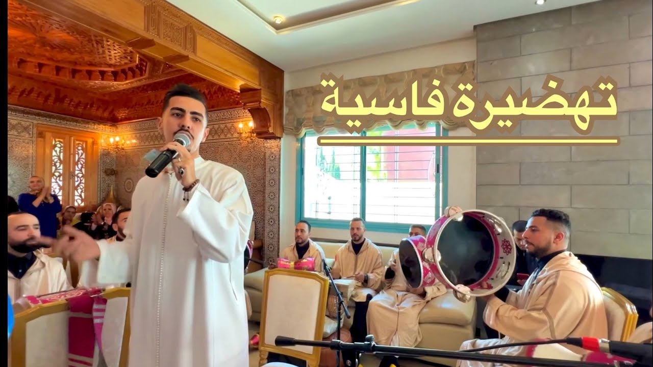 Issawa - Zakaria fizazi -tehdira عيساوة تهضيرة فاسية  ☎️0663.24.36.39