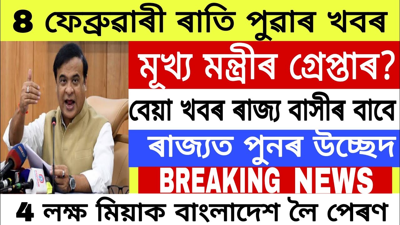 Assamese Morning News Today 8 fabruary | Assamese News Today | Assamese News | Axomiya Khobor
