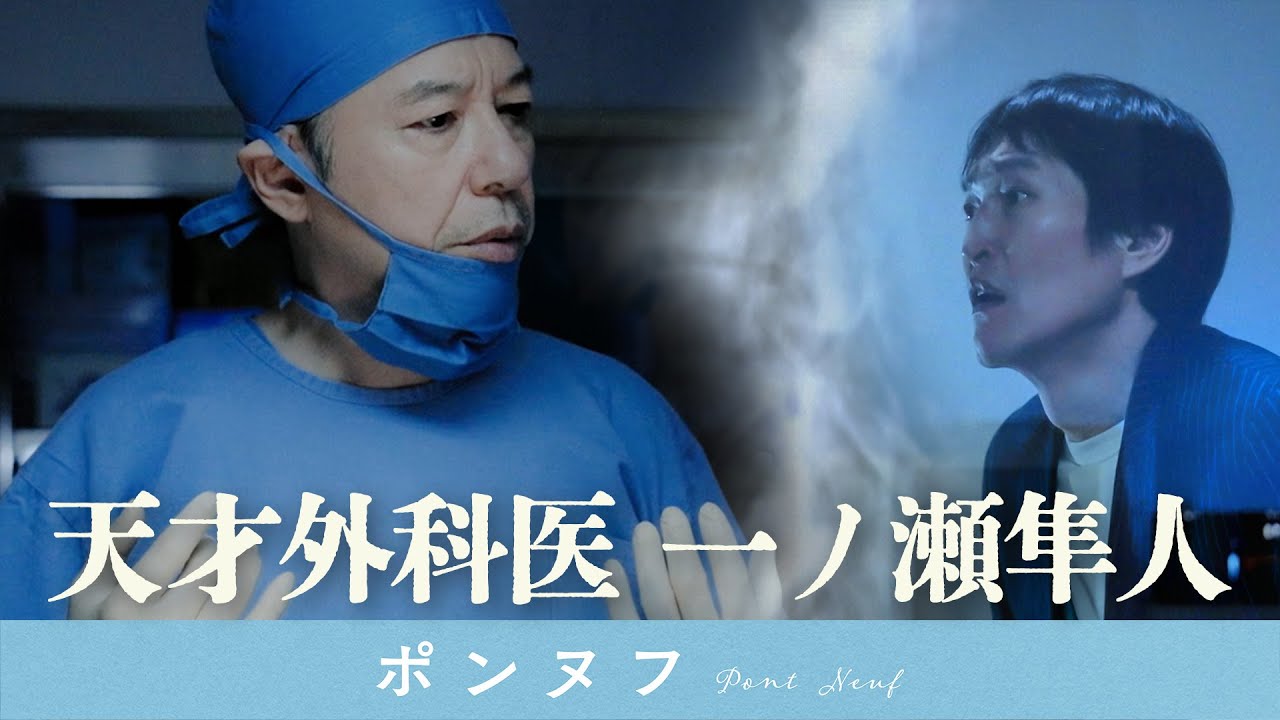天才外科医  一ノ瀬隼人【映像コント】板尾創路×千原ジュニア