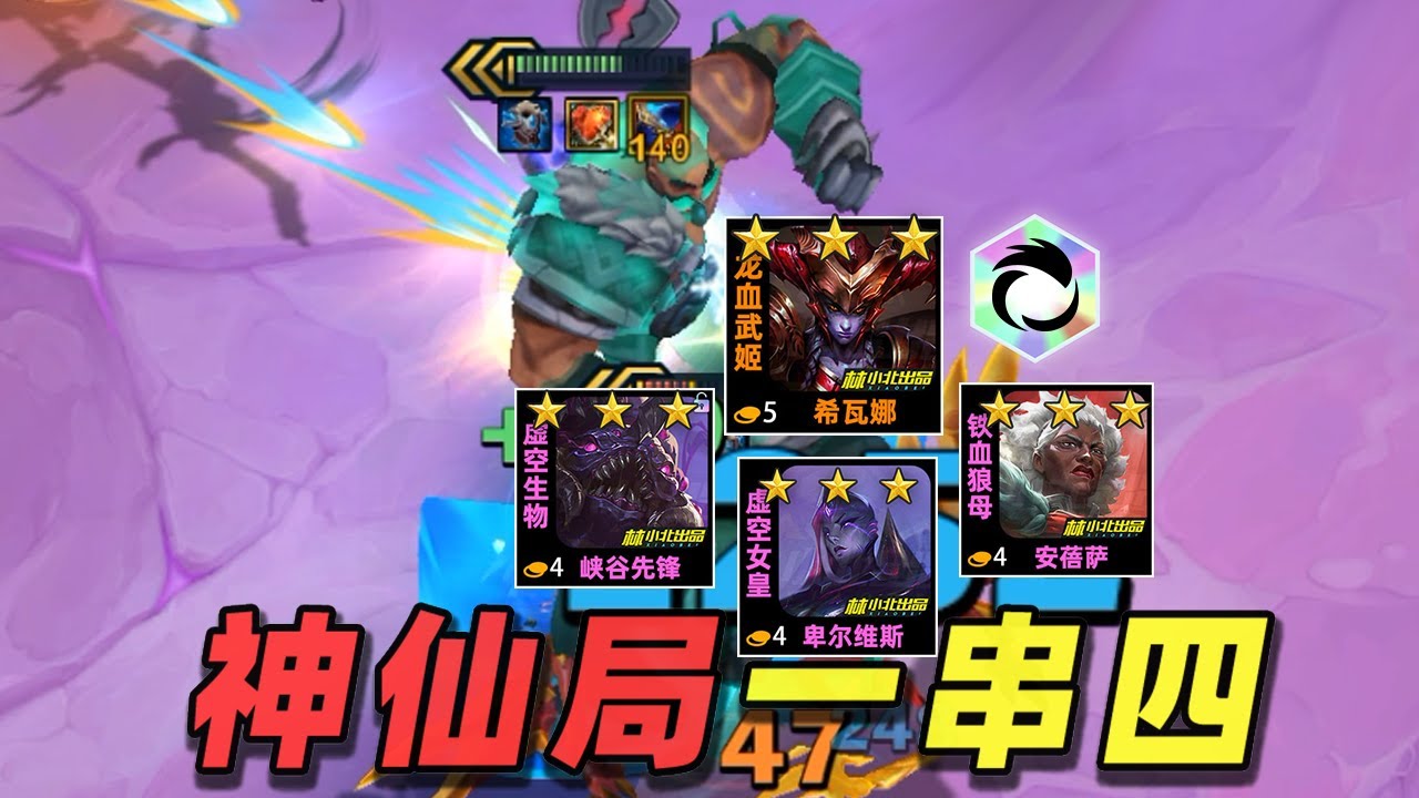 神仙局一串四！布大爷遛弯轻取三星龙女！【林小北聯盟戰棋S16云顶之弈】LOL云顶S16套路教学 金铲铲之战 | 英雄联盟云顶之弈 Teamfight Tactics