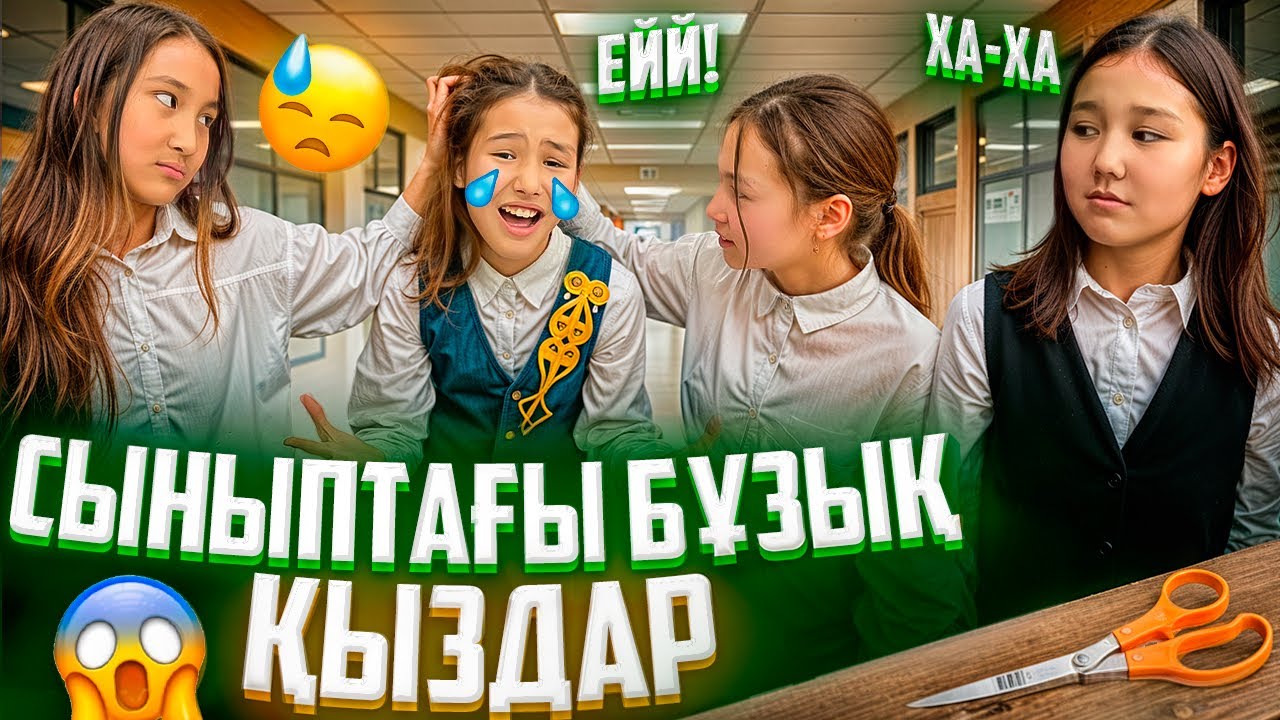 СЫНЫПТАҒЫ БҰЗЫҚ ҚЫЗДАР🤦‍♀️/ШАШЫН ЖҰЛДЫ🥺😰#trend