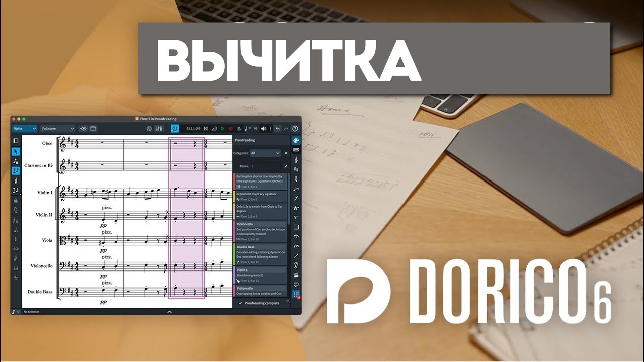 Вычитка | Новые возможности в Dorico 6