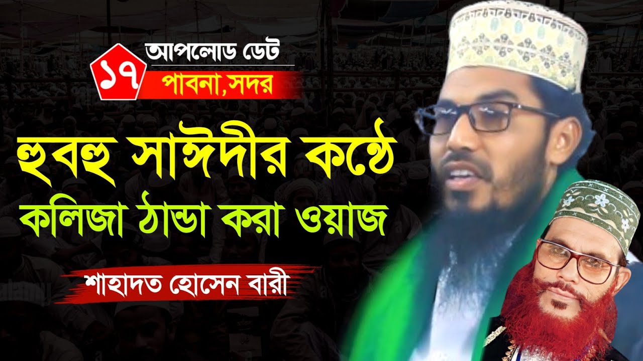 বাংলার ২য় সাঈদী | কলিজা ঠান্ডা করা ইতিহাসের সেরা ওয়াজ | Mau. Shahadot Hossain Bari | Bangla waz