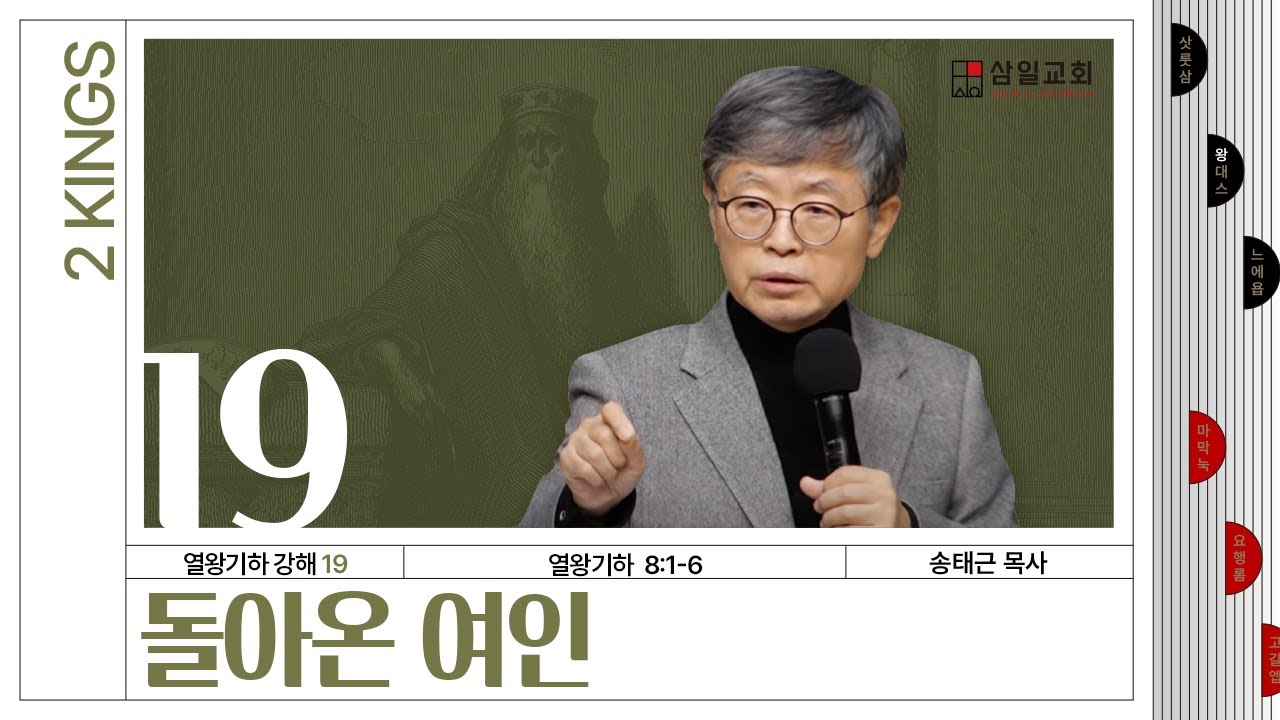 열왕기하 강해(19) ‘돌아온 여인’ / 송태근 목사