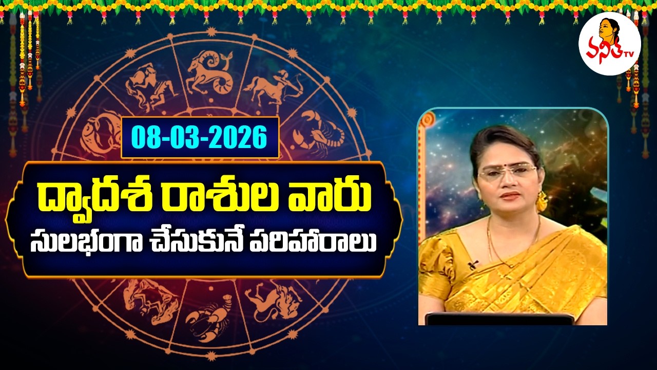 Dwadasa Rasi Pariharalu | 08-03-2026 | Rasi Phalalu | Dr Edupuganti Padmaja Rani | Vanitha Tv