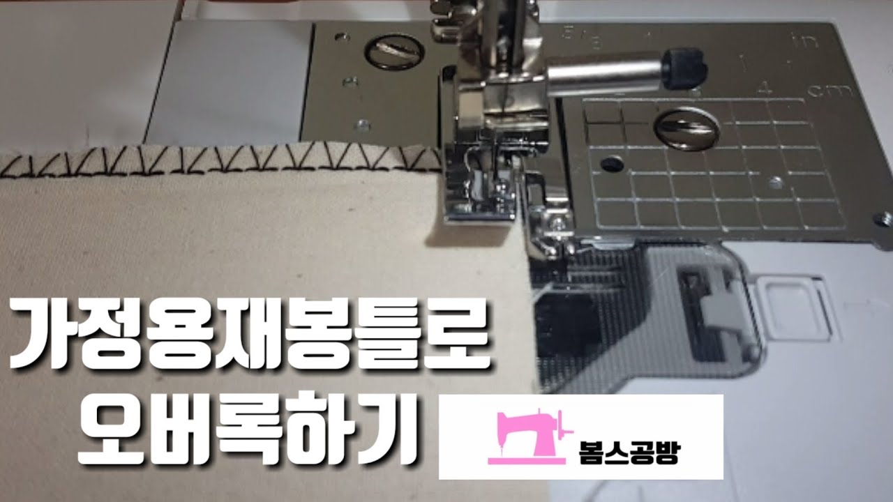 sewing machine 가정용 재봉틀로 오버록하기 오버록노루발 [봄스공방]